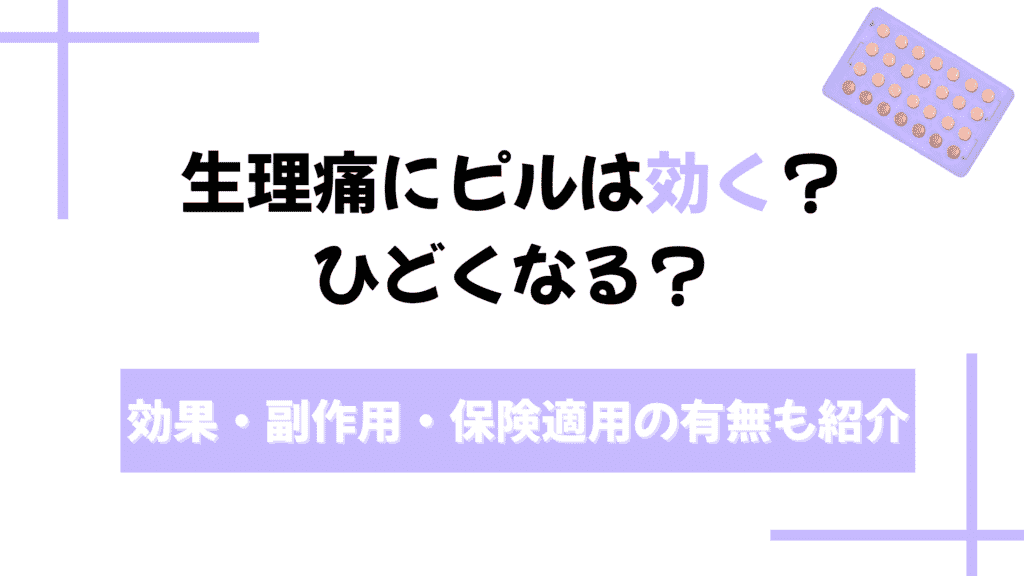 生理痛 ピル