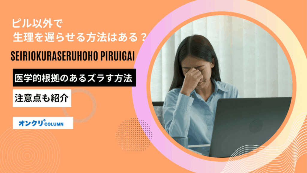 生理遅らせる方法 ピル以外