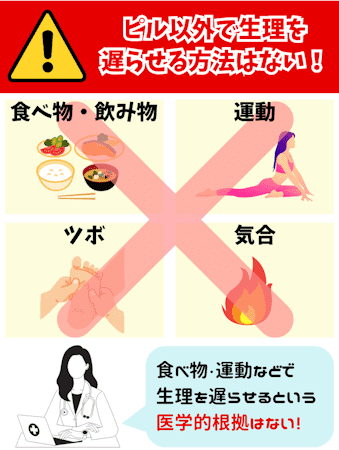 生理遅らせる方法,ピル以外はない