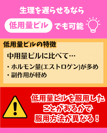 生理遅らせる方法,ピル以外,低用量ピル