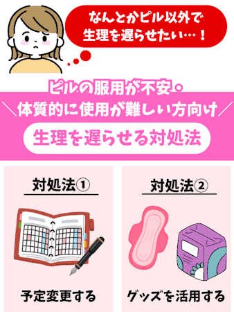 生理遅らせる方法,ピル以外,対処法