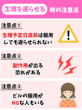 生理遅らせる方法,ピル以外,注意点
