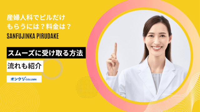 産婦人科,ピルだけもらう