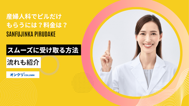 産婦人科,ピルだけもらう