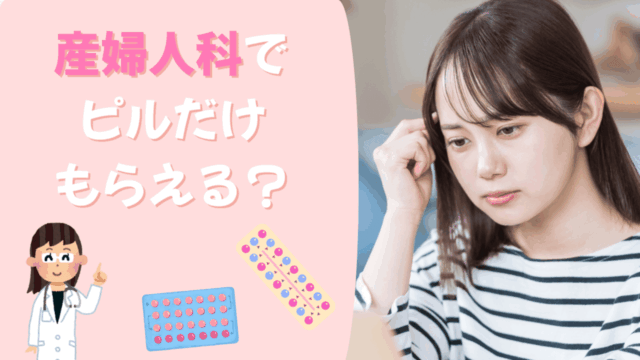 産婦人科ピルだけもらう