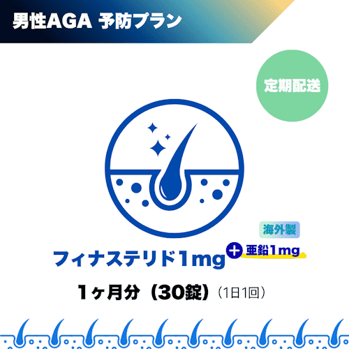 男性AGA_フィナステリド1mg(+亜鉛1mg）