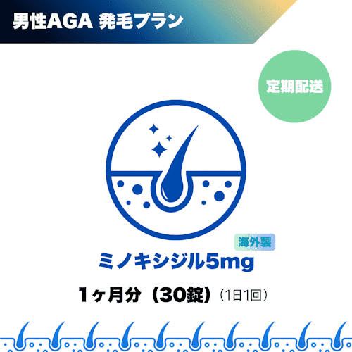 男性AGA_ミノキシジル5mg