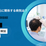 病気による抜け毛 男性