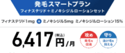 発毛スマートプラン（フィナステリド+ミノキシジルローションセット）