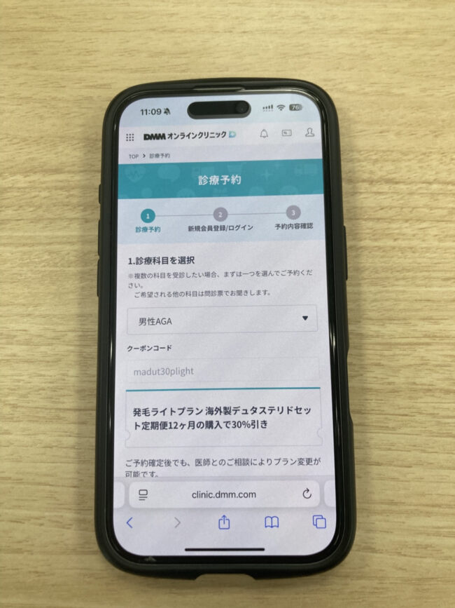 発毛ライトプラン　デュタステリド 画面