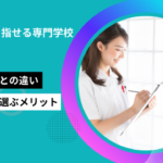看護師を目指せる専門学校