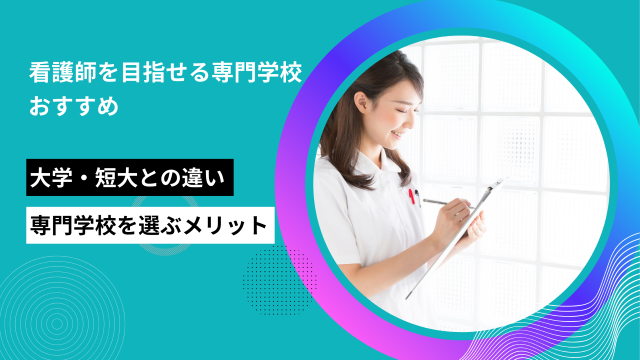 看護師を目指せる専門学校