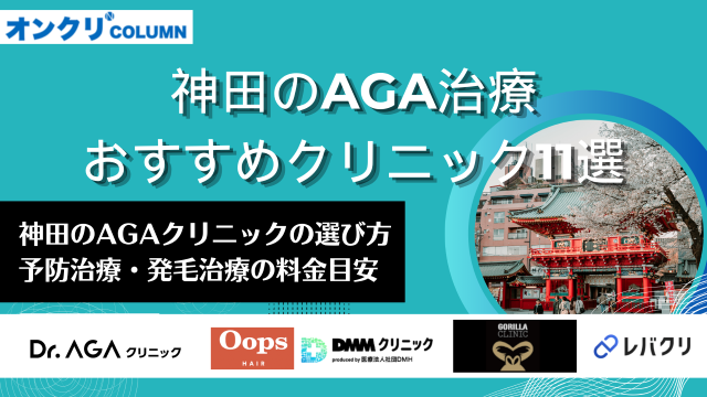 神田 AGA おすすめ アイキャッチ