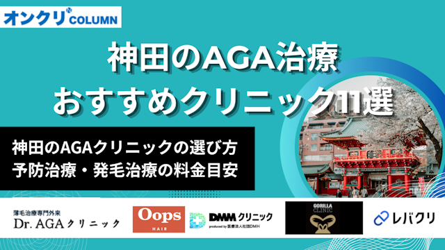 神田のAGAクリニックおすすめ