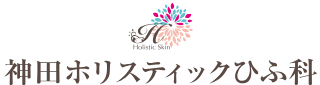 神田ホリスティックひふ科
