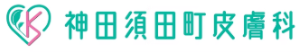 神田須田町皮膚科