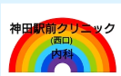 神田駅前クリニック内科