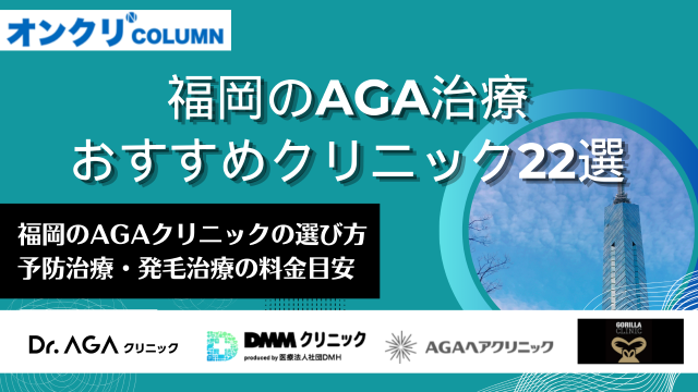 福岡 AGA おすすめ アイキャッチ