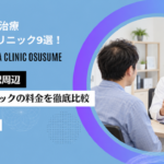 AGA 福島 おすすめ