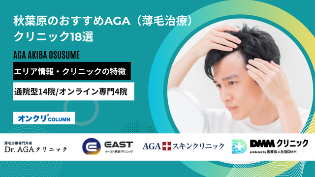 秋葉原でAGA治療が安いおすすめクリニック18選