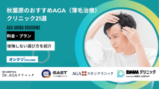 秋葉原の安いAGAクリニックおすすめ21選