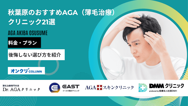 秋葉原の安いAGAクリニックおすすめ21選
