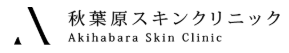秋葉原スキンクリニック