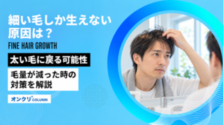 細い毛しか生えない