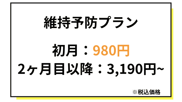 維持・予防プラン