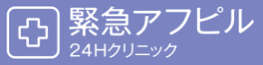 緊急アフピル ロゴ