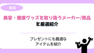 美容・健康グッズ メーカー・商品 おすすめ