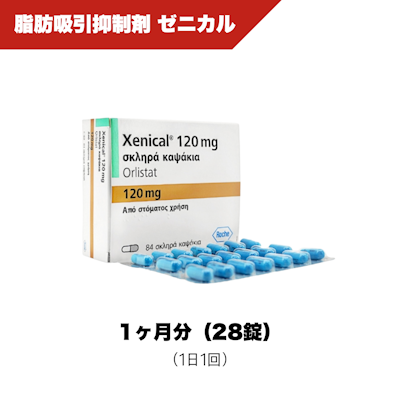 脂肪吸引抑制剤ゼニカル