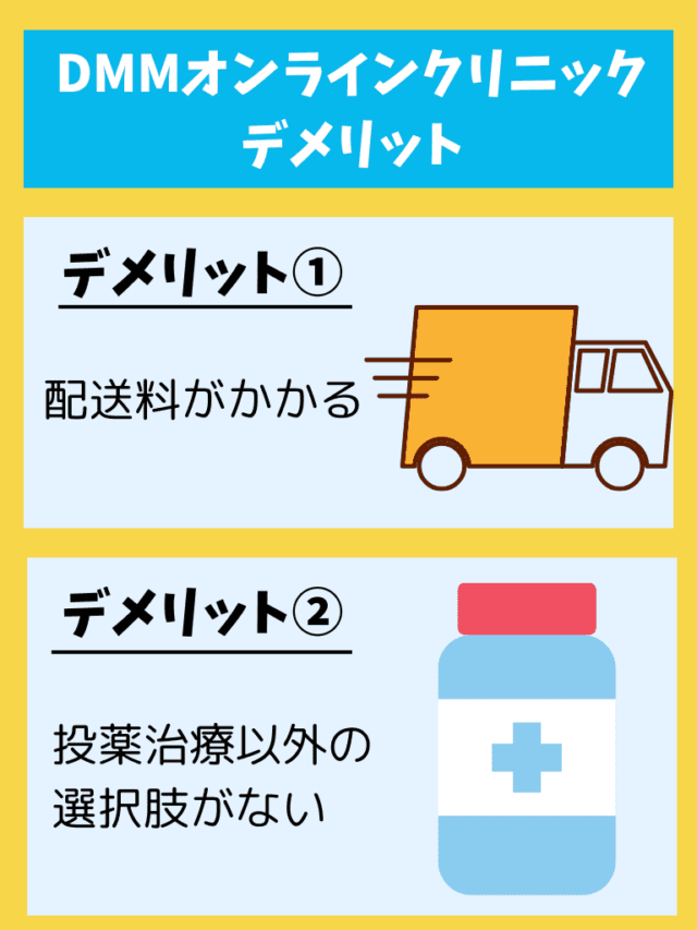 DMMオンラインクリニック デメリット