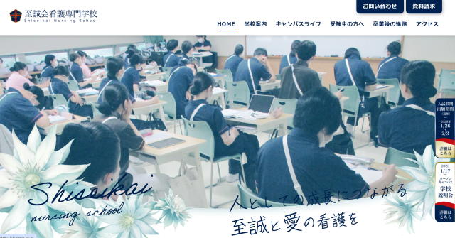 至誠会 看護専門学校