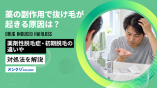 薬の副作用 抜け毛