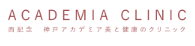 西記念神戸アカデミア美と健康のクリニック ロゴ