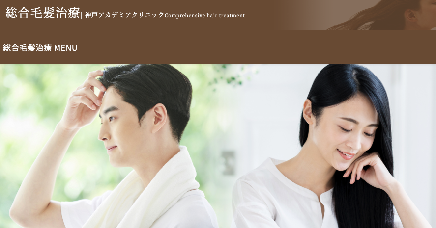 西記念神戸アカデミア美と健康のクリニック