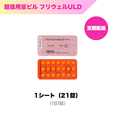 超低用量ピル_フリウェルULD