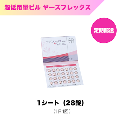 超低用量ピル_ヤーズフレックス配合錠