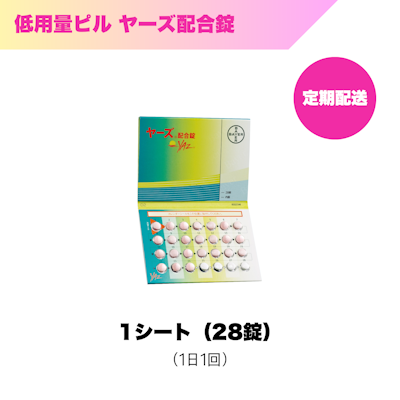 超低用量ピル_ヤーズ配合錠