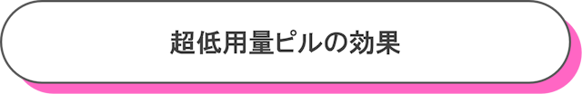 超低用量ピルの効果