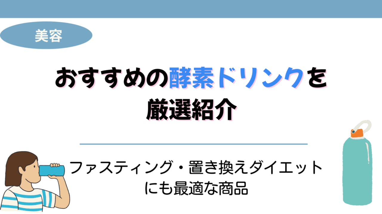 酵素ドリンク おすすめ
