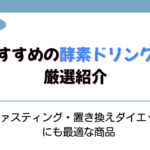 酵素ドリンク おすすめ