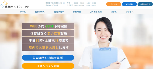 銀座まいにちクリニック