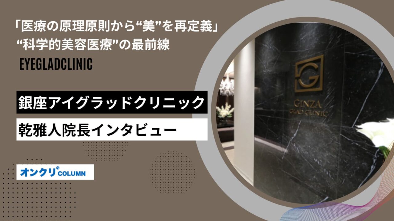 銀座アイグラッドクリニック