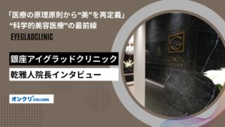 銀座アイグラッドクリニック