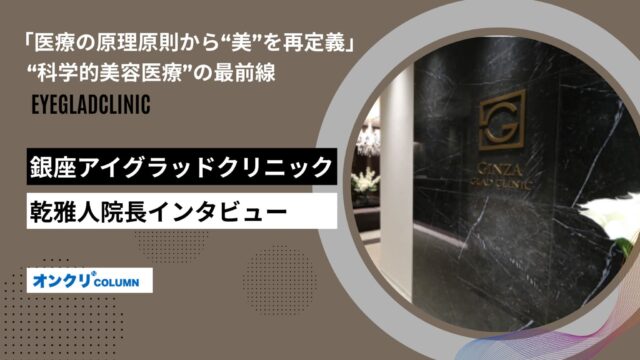 銀座アイグラッドクリニック