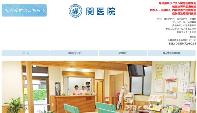 関医院｜唐津市船宮町