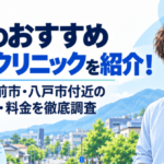 青森のAGAクリニック