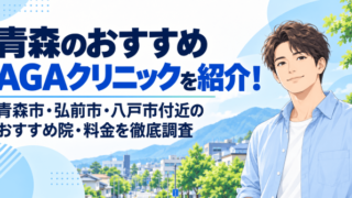青森のAGAクリニック